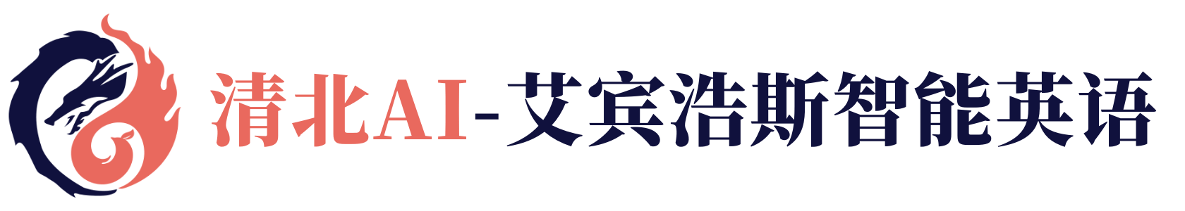 清北AI